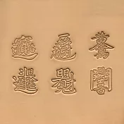 【頤坊皮藝】中國字吉祥字/複合字立體壓花模圖案組88551-00