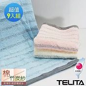 【TELITA】粉彩竹炭條紋毛巾9入組 混搭色