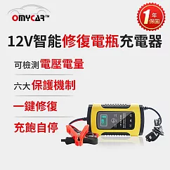 【OMyCar】12V智能修復電瓶充電器(汽車/機車/小貨車電瓶充電器)