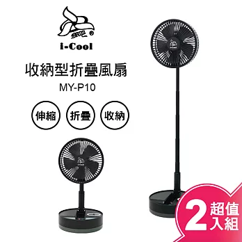 i-CoolUSB充電式多功能遙控折疊風扇(超值二入組) MY-P10