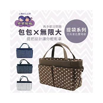 台灣婆婆媽媽袋中袋 魔術整理包中包(大/花色款;適有很多包包的妳)白底藍點 白底藍點