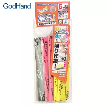 日本GodHand神之手低番數5mm海綿砂紙5入綜合套組GH-KS5-A3A(120番/240番/400番)