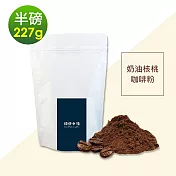 順便幸福-經典奶油核桃咖啡粉1袋(半磅227g/袋)