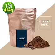 順便幸福-杏仁果黑巧克研磨咖啡粉1袋(一磅454g/袋)