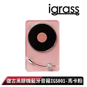 【igrass】復古黑膠機藍牙音箱IGS001 馬卡粉