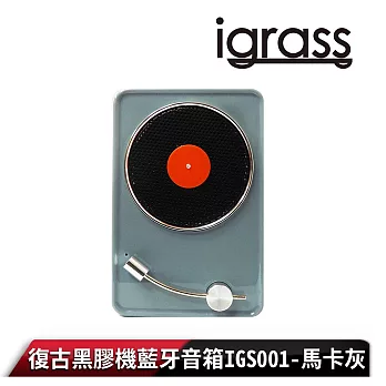 【igrass】復古黑膠機藍牙音箱IGS001 馬卡灰