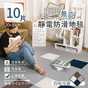 【家適帝】重覆貼無痕靜電防滑地毯(30*30cm/片) 灰色 10片