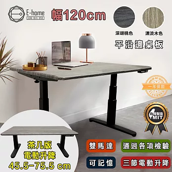 [E-home]Lota羅塔茶几式三節平沿電動記憶升降桌-幅120cm-兩款可選漂流木色