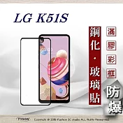 LG K51S 2.5D滿版滿膠 彩框鋼化玻璃保護貼 9H 螢幕保護貼黑色