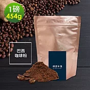 順便幸福-溫潤果香精選巴西研磨咖啡粉1袋(一磅454g/袋)