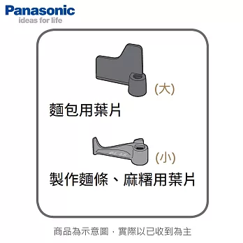 Panasonic國際 SD-MDX100/SD-BMT1000T製麵包機 麻糬用葉片(小)