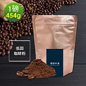 順便幸福-滑順甘甜低因研磨咖啡粉1袋(一磅454g/袋)