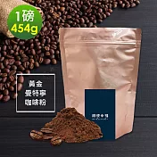 順便幸福-濃醇薰香黃金曼特寧研磨咖啡粉1袋(一磅454g/袋)