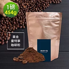 順便幸福─濃醇薰香黃金曼特寧研磨咖啡粉1袋(一磅454g/袋)