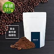 順便幸福-濃醇薰香黃金曼特寧研磨咖啡粉1袋(半磅227g/袋)
