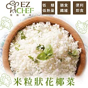【EZCOOK】米粒狀花椰菜(680g/包)(3包)