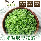 【EZCOOK】米粒狀青花菜(680g/包)(3包)