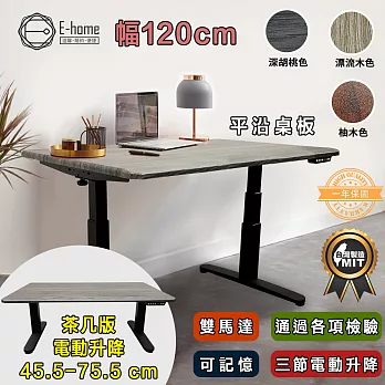 E-home Lota羅塔茶几式三節平沿電動記憶升降桌-幅120cm-三款可選柚木色