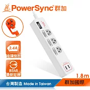 群加 PowerSync 4開3插USB防雷擊抗搖擺延長線/1.8m/2色/白色