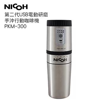 NICOH USB電動 研磨手沖行動咖啡機 PKM-300銀色