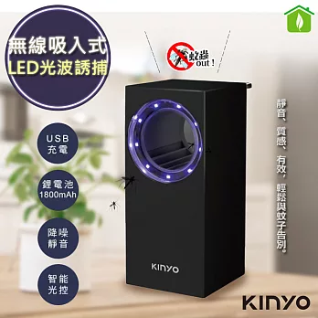 【KINYO】無線式智能光控捕蚊燈/吸入式捕蚊器 (KL-5383B)充插二用