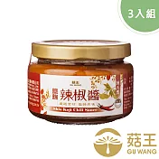 【菇王食品】純天然鹽麴辣椒醬 150g（3入組） (純素）