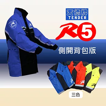 【天德牌】新版R5側開式背包版兩件式風雨衣-藍L   藍色