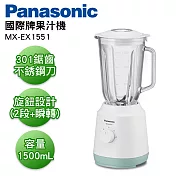 Panasonic國際牌 1500ml果汁機 MX-EX1551
