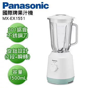 Panasonic國際牌 1500ml果汁機 MX-EX1551