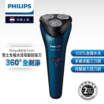【Philips飛利浦】水洗三刀頭電鬍刀(S1101/02) 藍
