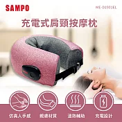 SAMPO聲寶 多功能無線肩頸熱敷按摩器 ME-D1901EL