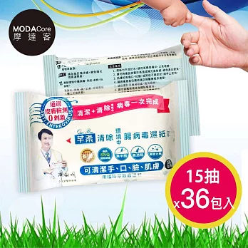 摩達客-芊柔清除腸病毒濕紙巾(15抽隨身包*36包入) 健康防疫媽媽必買