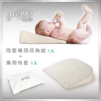 GreySa格蕾莎【母嬰專用仰角枕1入+仰角枕備用布套1入】