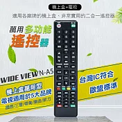 【WIDE VIEW】電視及機上盒2合1萬用遙控器(N-A5)