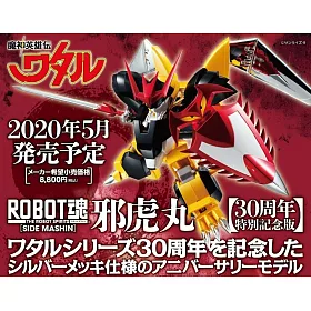 博客來 Robot魂魔神英雄傳邪虎丸30周年特別記念版 博客來 Robot魂魔神英雄傳邪虎丸30周年特別記念版