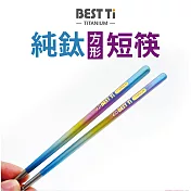 【BEST Ti】純鈦空心短方筷-幻彩色