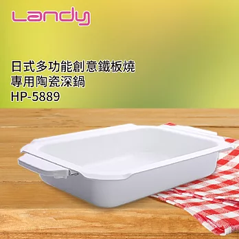 【Landy】日式多功能料理電烤盤-專用陶瓷深鍋HP-5889