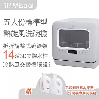 【Mistral美寧】五人份標準型熱旋風洗碗機 JR-5E6201(贈：洗碗機專用洗滌組x1組)