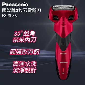 Panasonic國際牌三刀頭電動刮鬍刀 ES-SL83-R