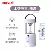 日本 Maxell MIZUSION LED 水鹽提燈 -水鹽即可發光 露營可用 停電可用 MS-T210WH (緊急照明)