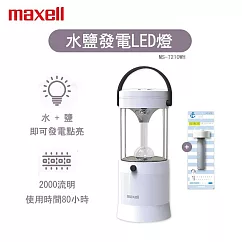 日本 Maxell MIZUSION LED 水鹽提燈 ─水鹽即可發光 露營可用 停電可用 MS─T210WH (緊急照明) 加贈能量棒