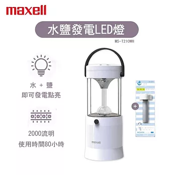 日本 Maxell MIZUSION LED 水鹽提燈 -水鹽即可發光 露營可用 停電可用 MS-T210WH (緊急照明) 加贈能量棒