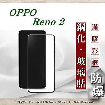 歐珀 OPPO Reno 2 2.5D滿版滿膠 彩框鋼化玻璃保護貼 9H 螢幕保護貼黑色