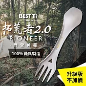 【BEST Ti】純鈦餐具 多功能環保餐具 拓荒者2.0