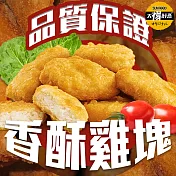 【太禓食品】 人氣超優真雞塊 經典原味雞塊 x2包 (1kg)
