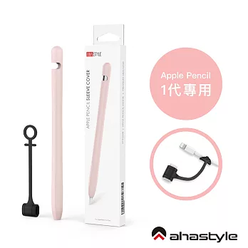AHAStyle Apple Pencil 第一代 專用超薄筆套 矽膠保護套 - 單色款  粉色