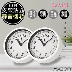 日本AWSON歐森北歐風經典小鬧鐘/時鐘(AWK─6001)靜音掃描【2入組】
