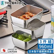 【日本下村工業】日本製不鏽鋼調理盒3件組