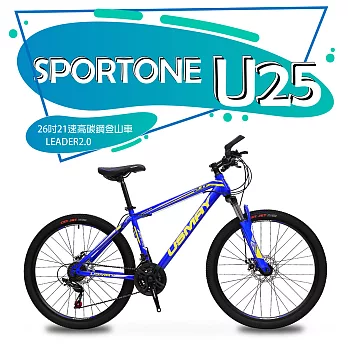 SPORTONE U25 21速26吋高碳鋼登山車LEADER2.0藍黃