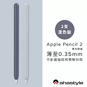AHAStyle Apple Pencil 2代 超薄筆套 矽膠保護套 – 雙色2入 - 午夜藍色＋淺藍色